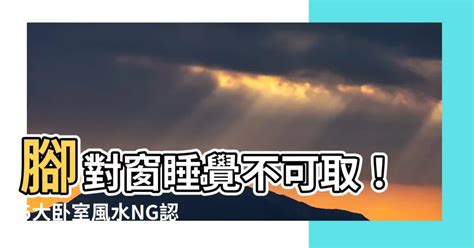 腳對窗戶 風水